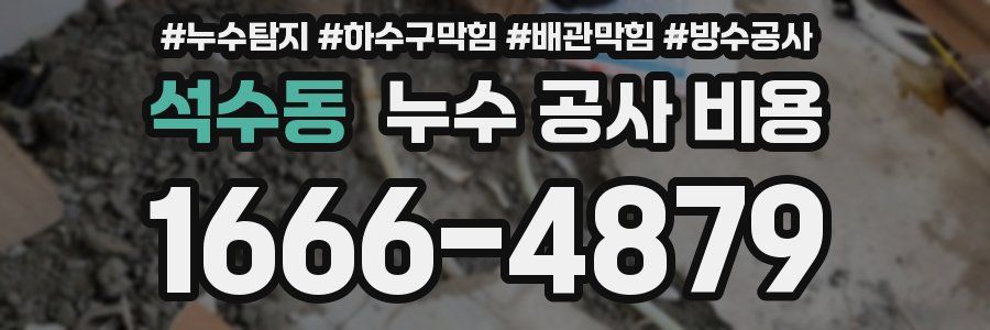 석수동 누수 공사 비용