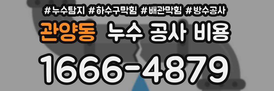 관양동 누수 공사 비용