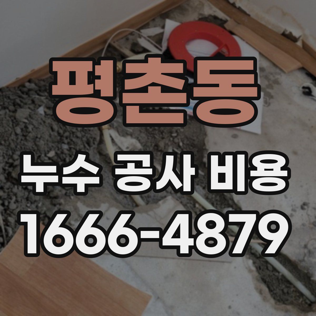 평촌동 누수 공사 비용