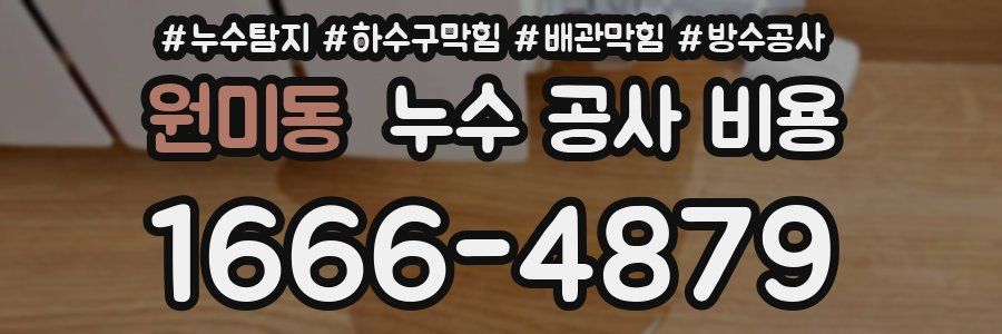 원미동 누수 공사 비용