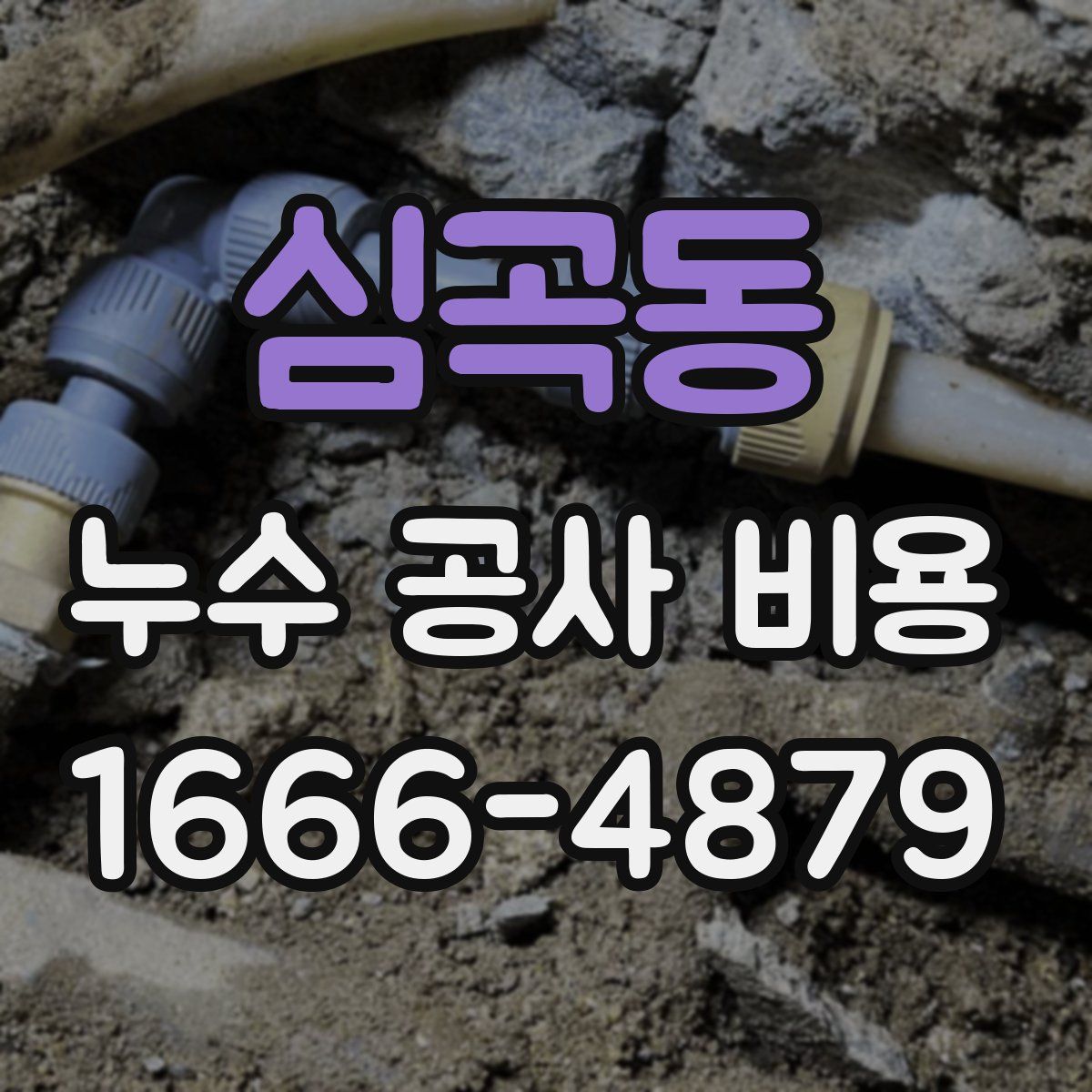 심곡동 누수 공사 비용