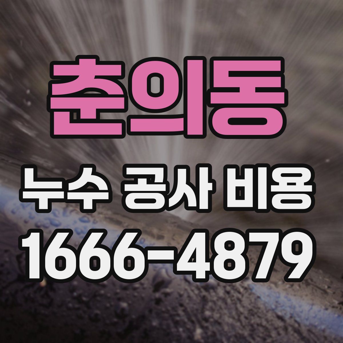 춘의동 누수 공사 비용