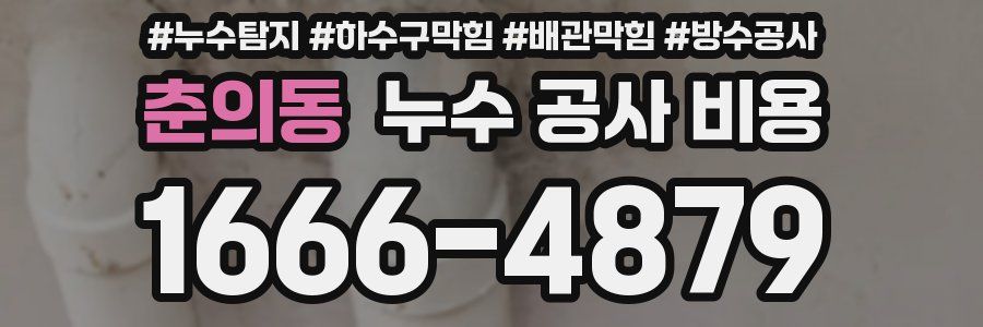 춘의동 누수 공사 비용