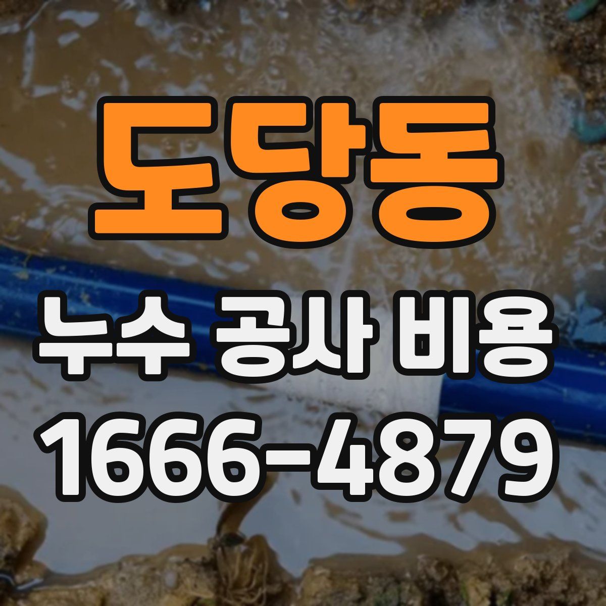 도당동 누수 공사 비용