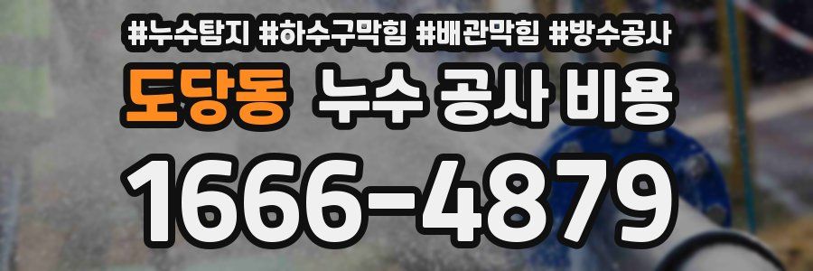 도당동 누수 공사 비용