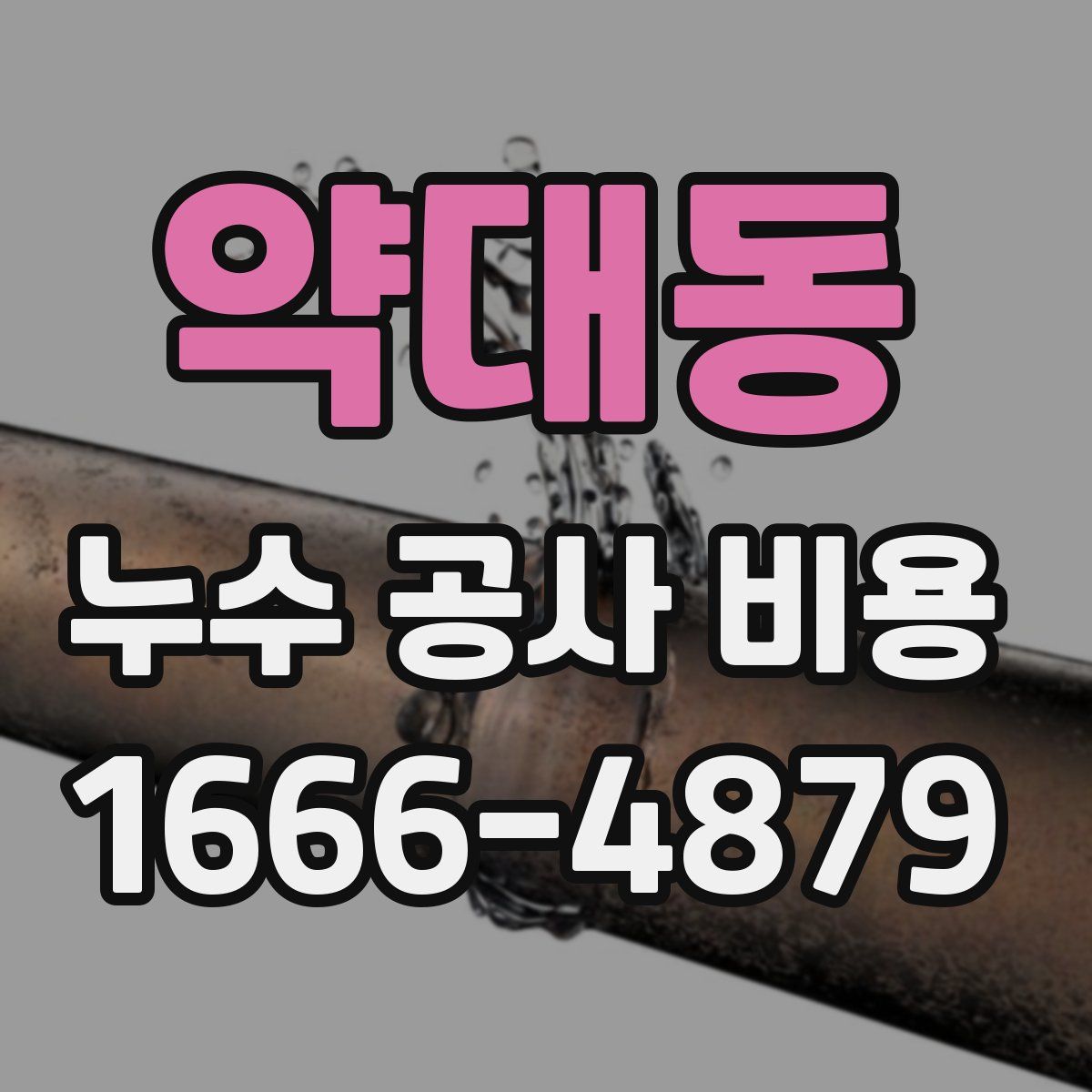 약대동 누수 공사 비용
