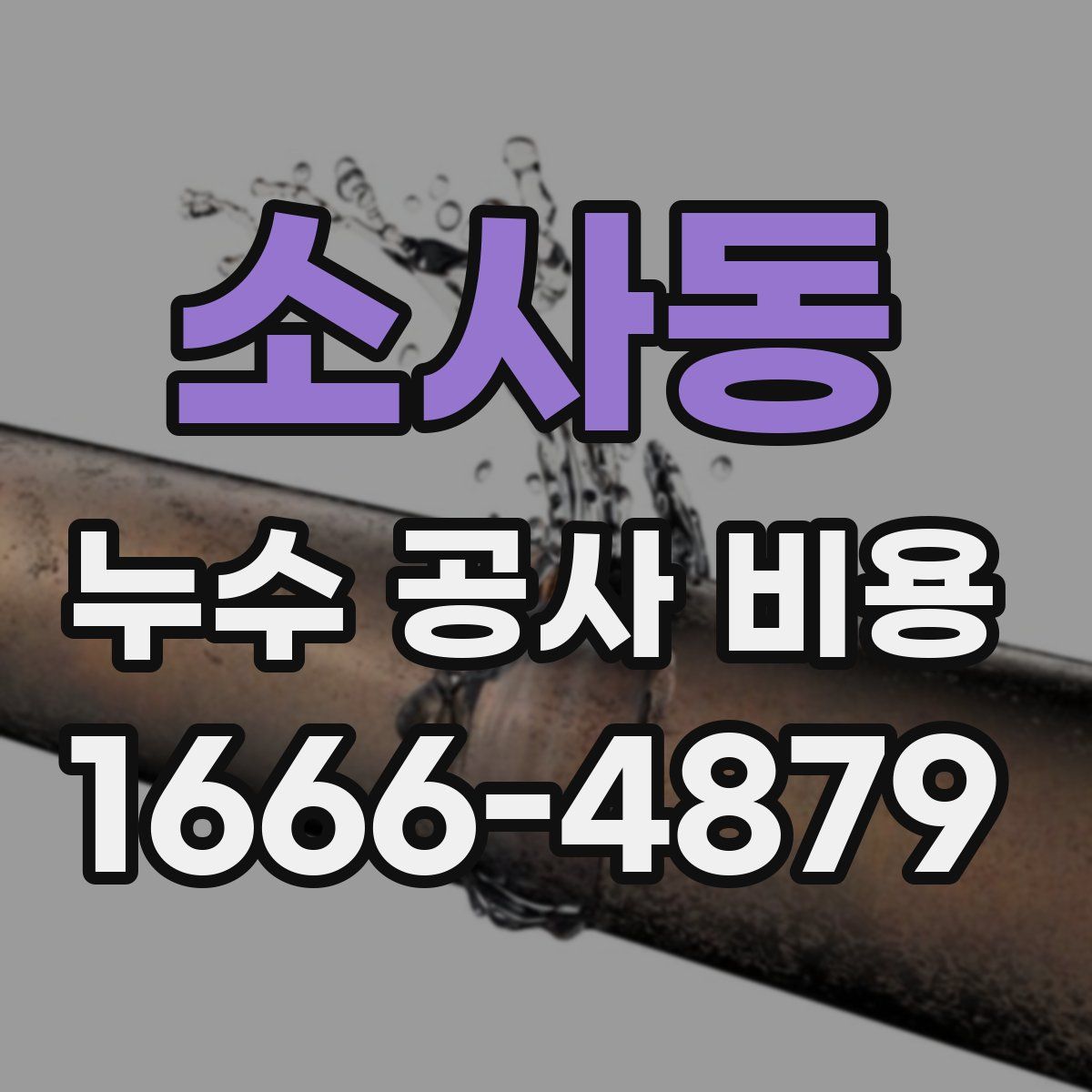소사동 누수 공사 비용