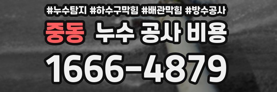 중동 누수 공사 비용