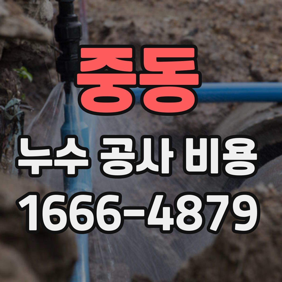 중동 누수 공사 비용