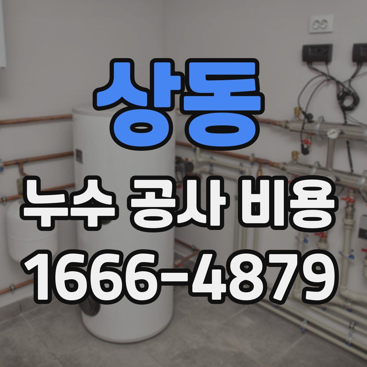 상동 누수 공사 비용