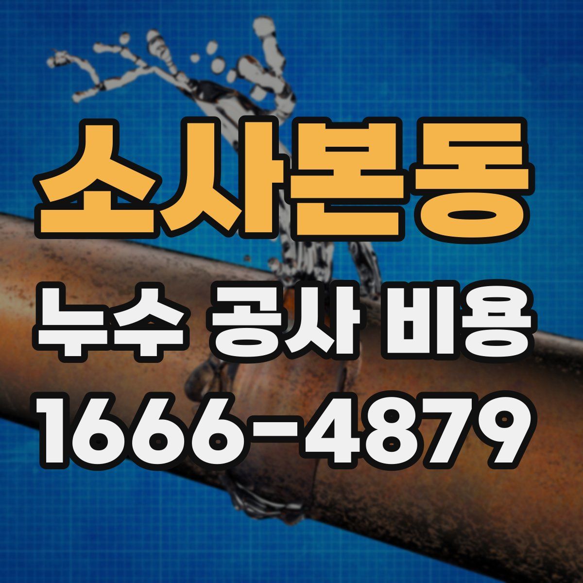 소사본동 누수 공사 비용
