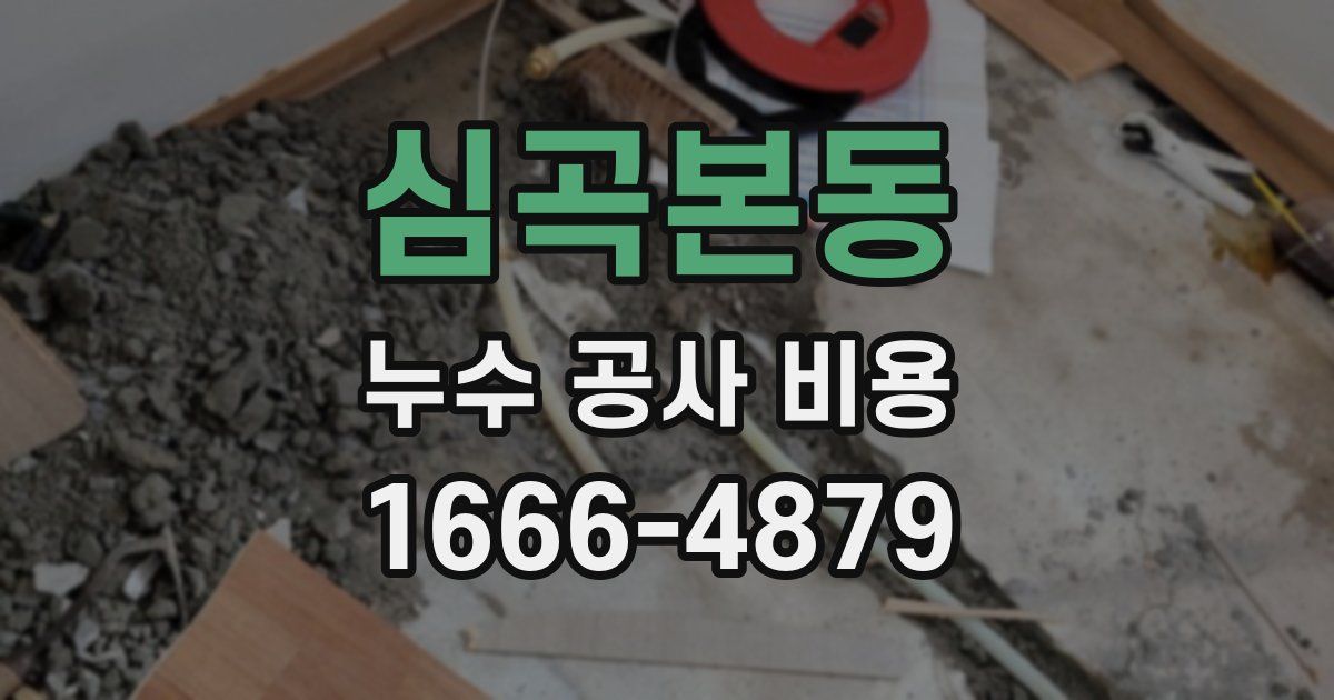 심곡본동 누수 공사 비용