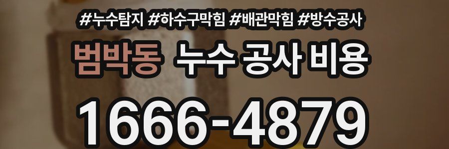 범박동 누수 공사 비용