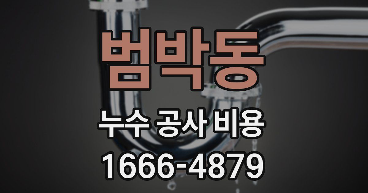 범박동 누수 공사 비용