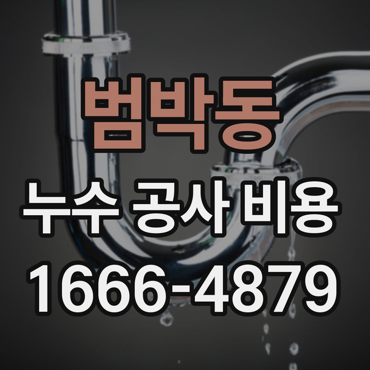 범박동 누수 공사 비용