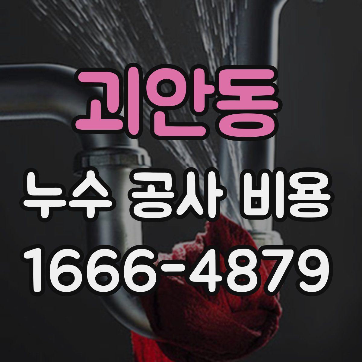 괴안동 누수 공사 비용