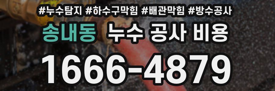 송내동 누수 공사 비용