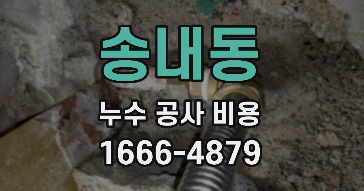 송내동 누수 공사 비용