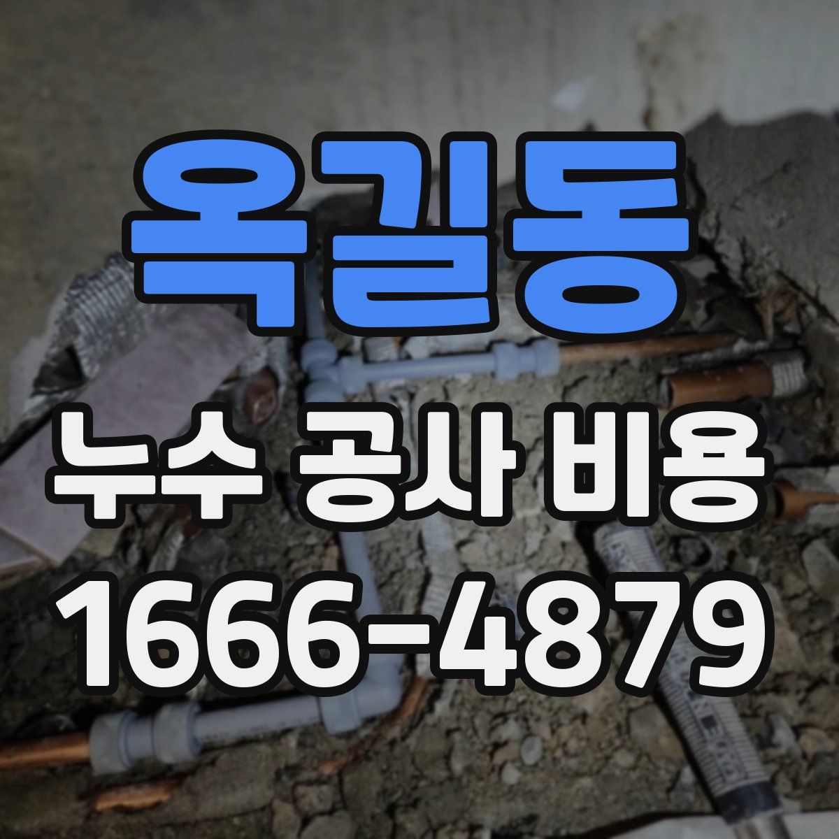 옥길동 누수 공사 비용