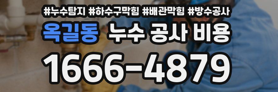 옥길동 누수 공사 비용