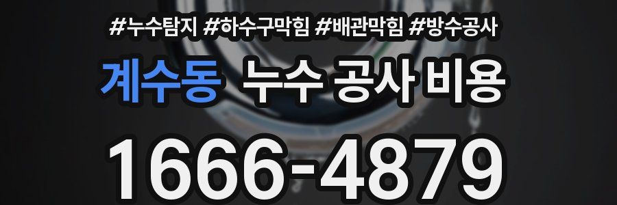계수동 누수 공사 비용