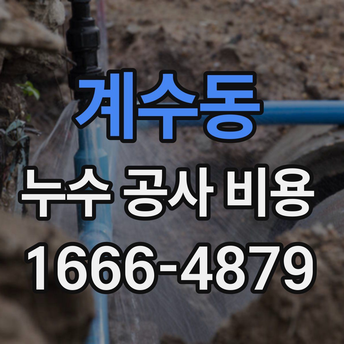 계수동 누수 공사 비용