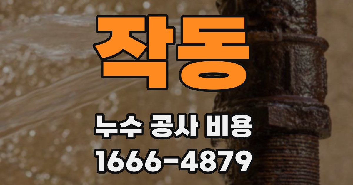 작동 누수 공사 비용