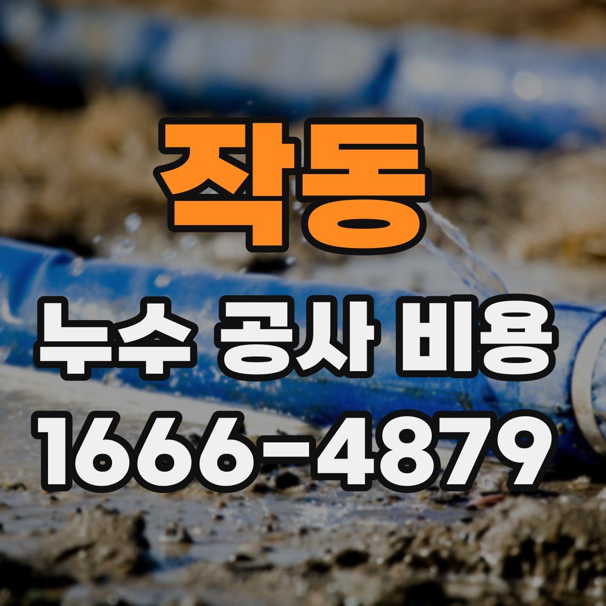 작동 누수 공사 비용