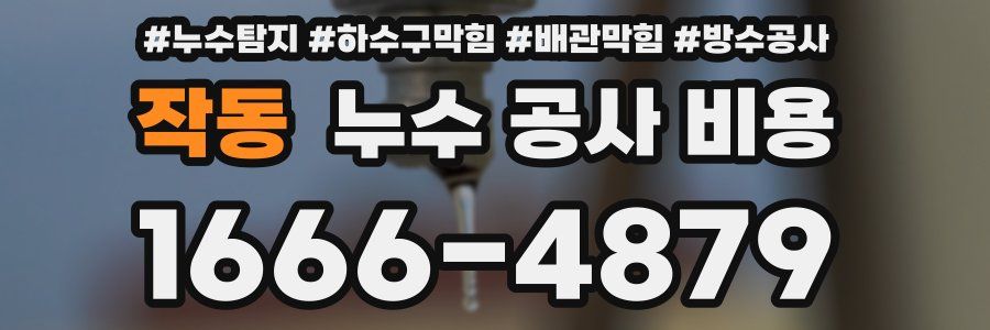 작동 누수 공사 비용