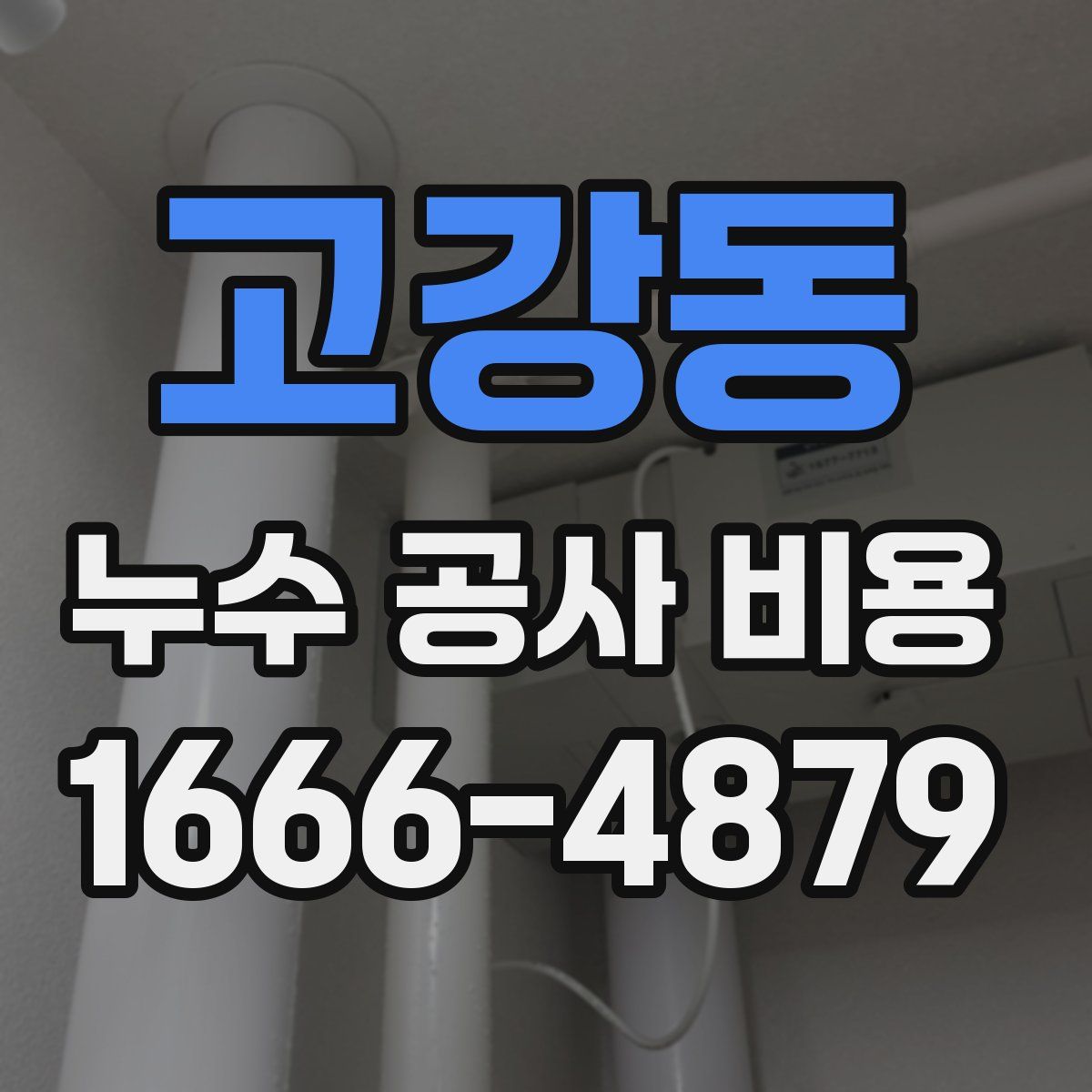 고강동 누수 공사 비용