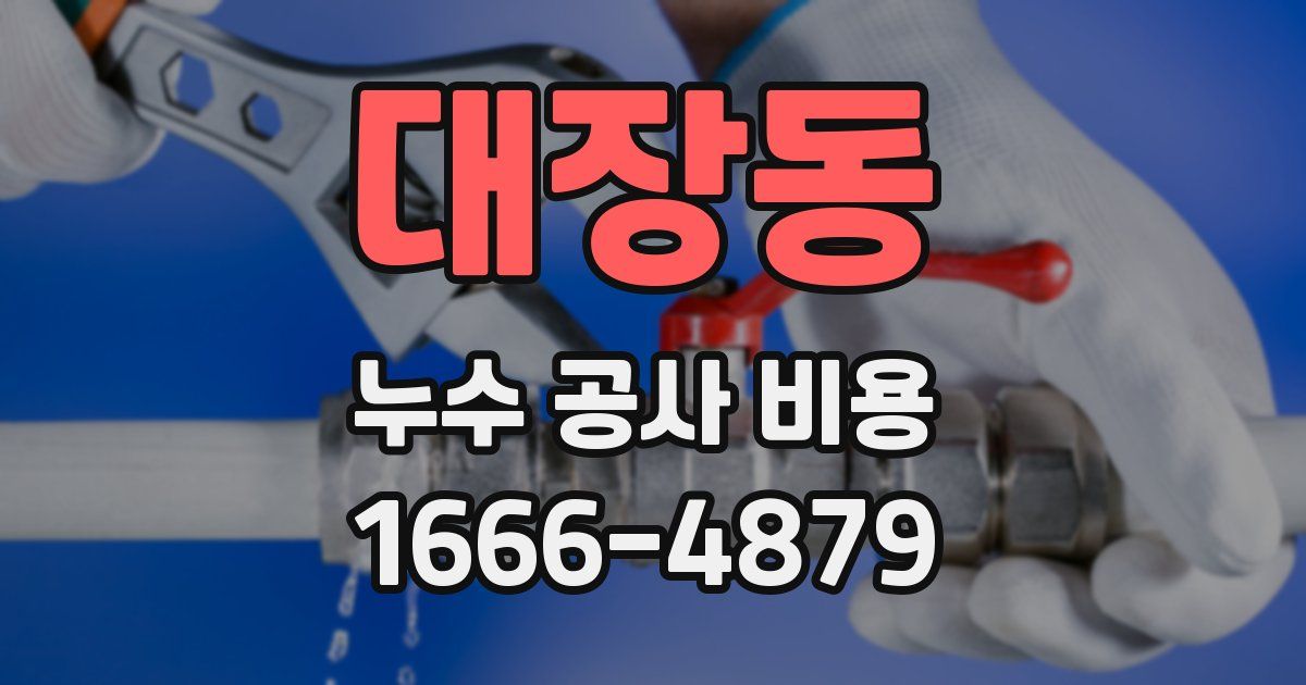 대장동 누수 공사 비용