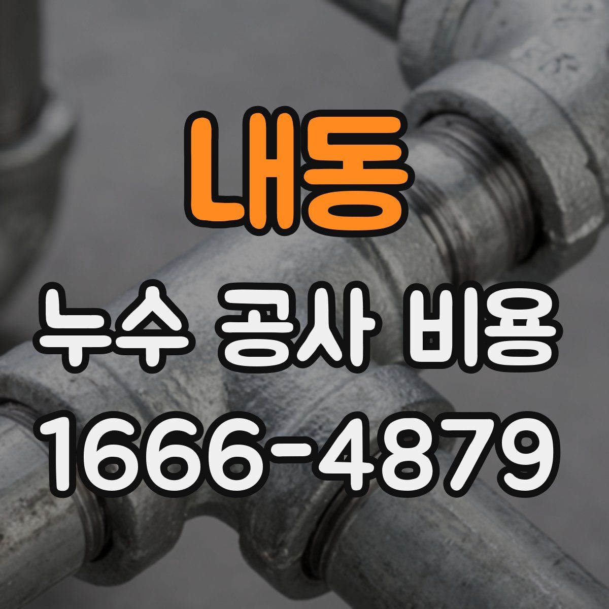 내동 누수 공사 비용
