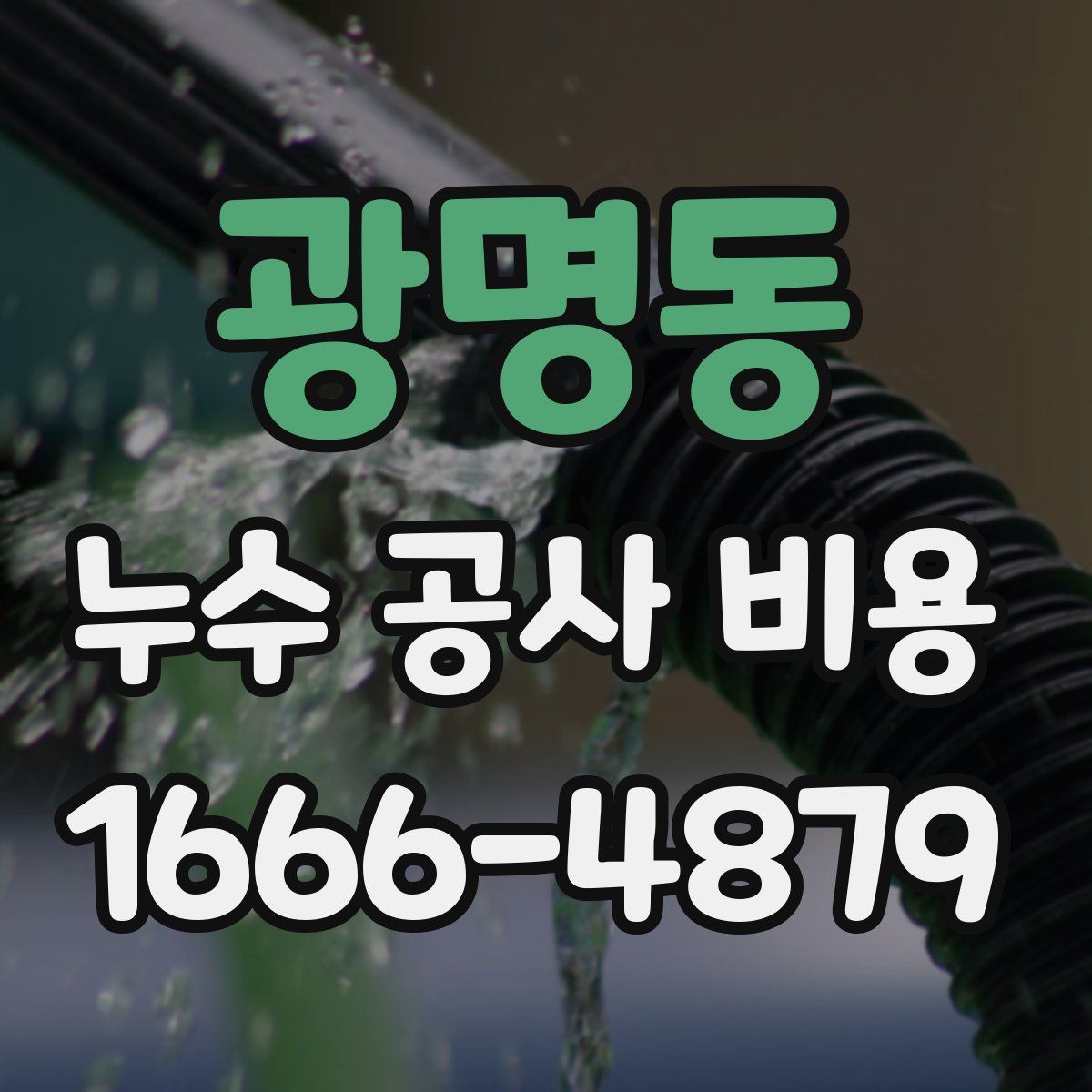 광명동 누수 공사 비용