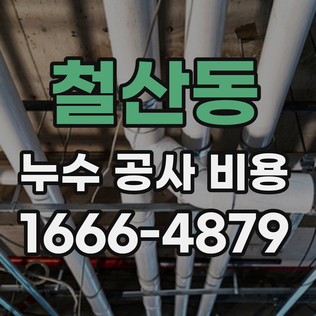 철산동 누수 공사 비용