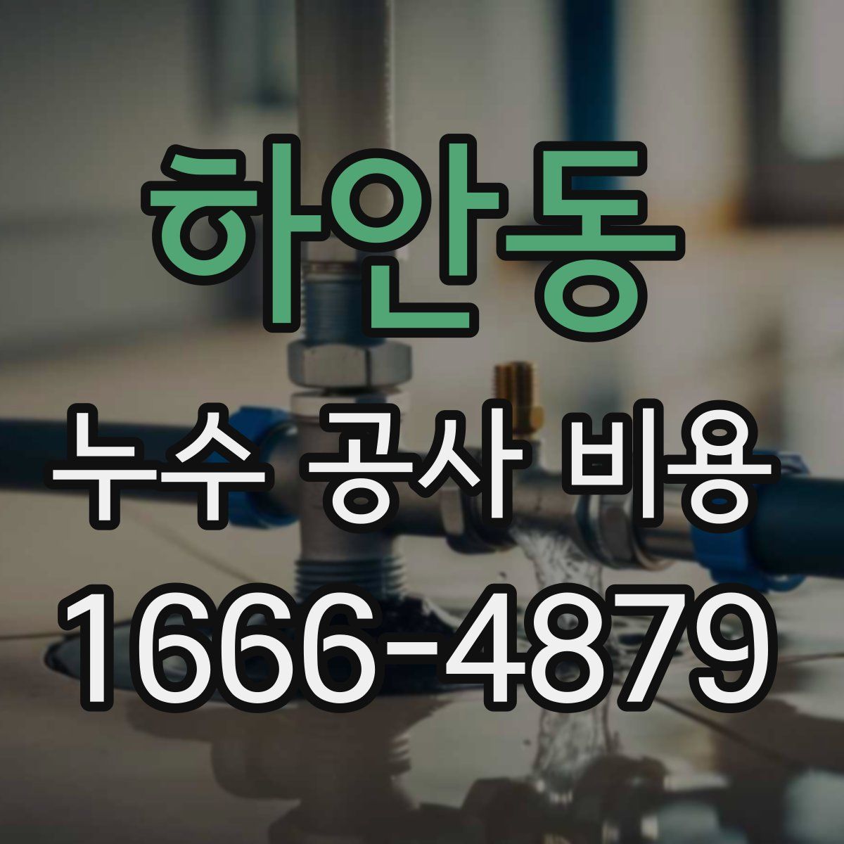 하안동 누수 공사 비용
