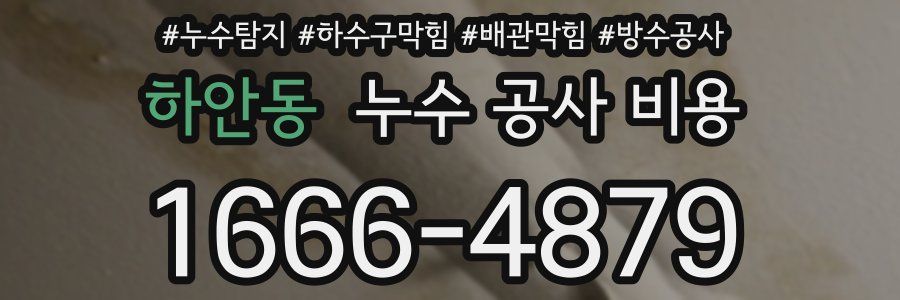 하안동 누수 공사 비용