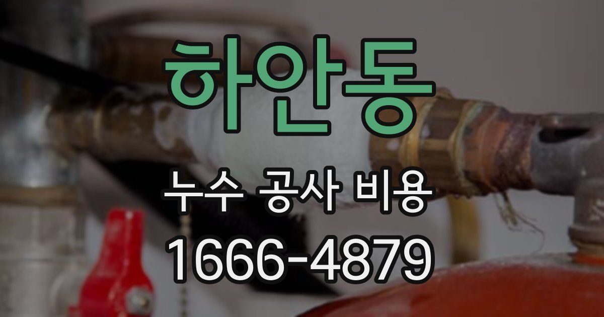하안동 누수 공사 비용