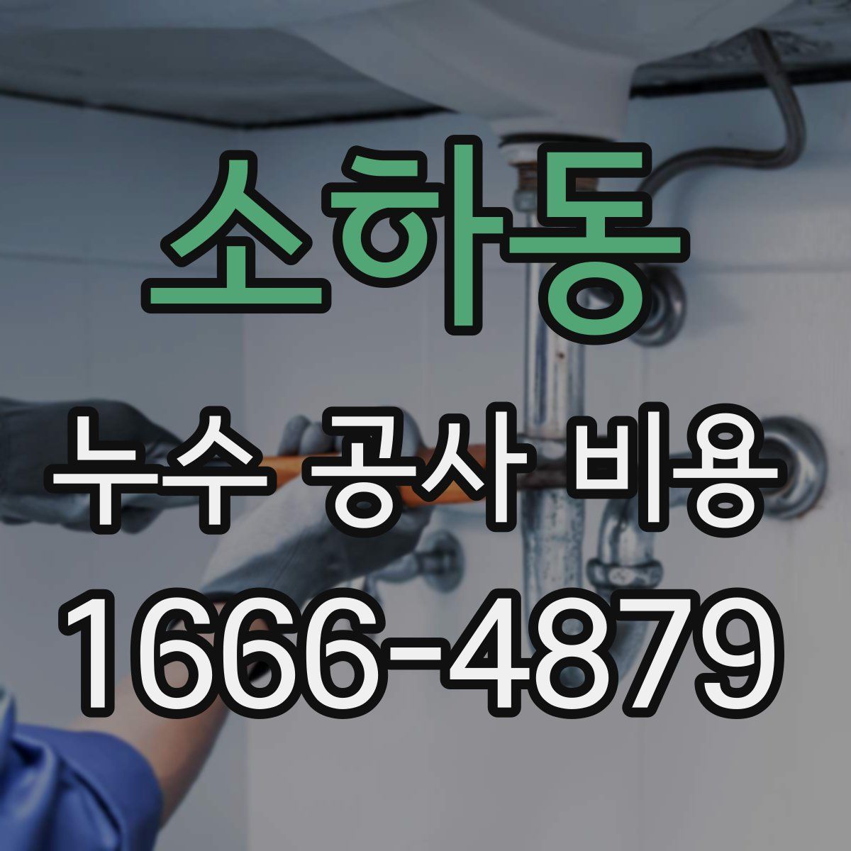 소하동 누수 공사 비용
