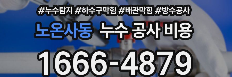 노온사동 누수 공사 비용