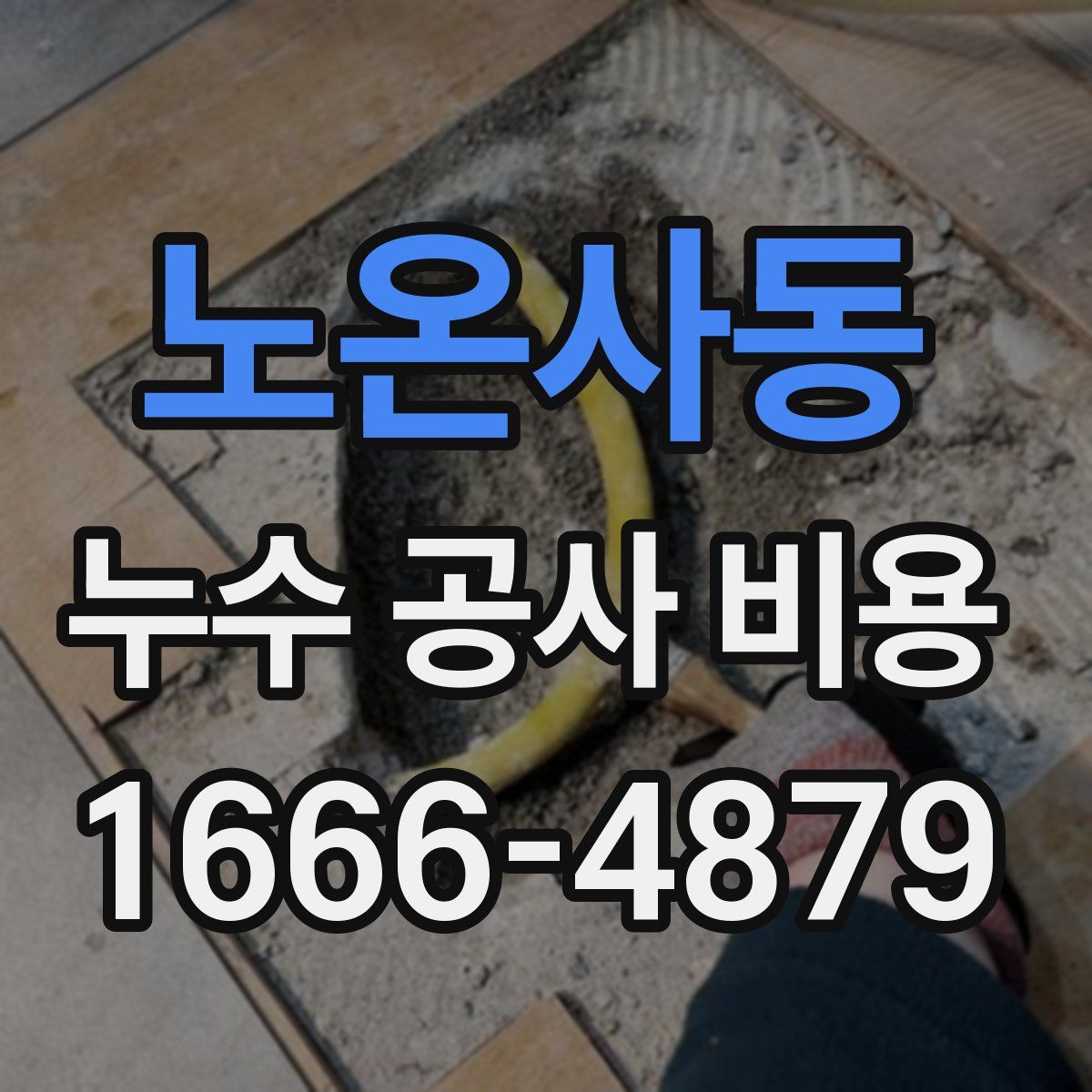노온사동 누수 공사 비용