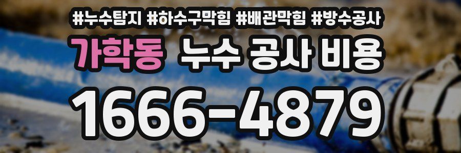 가학동 누수 공사 비용