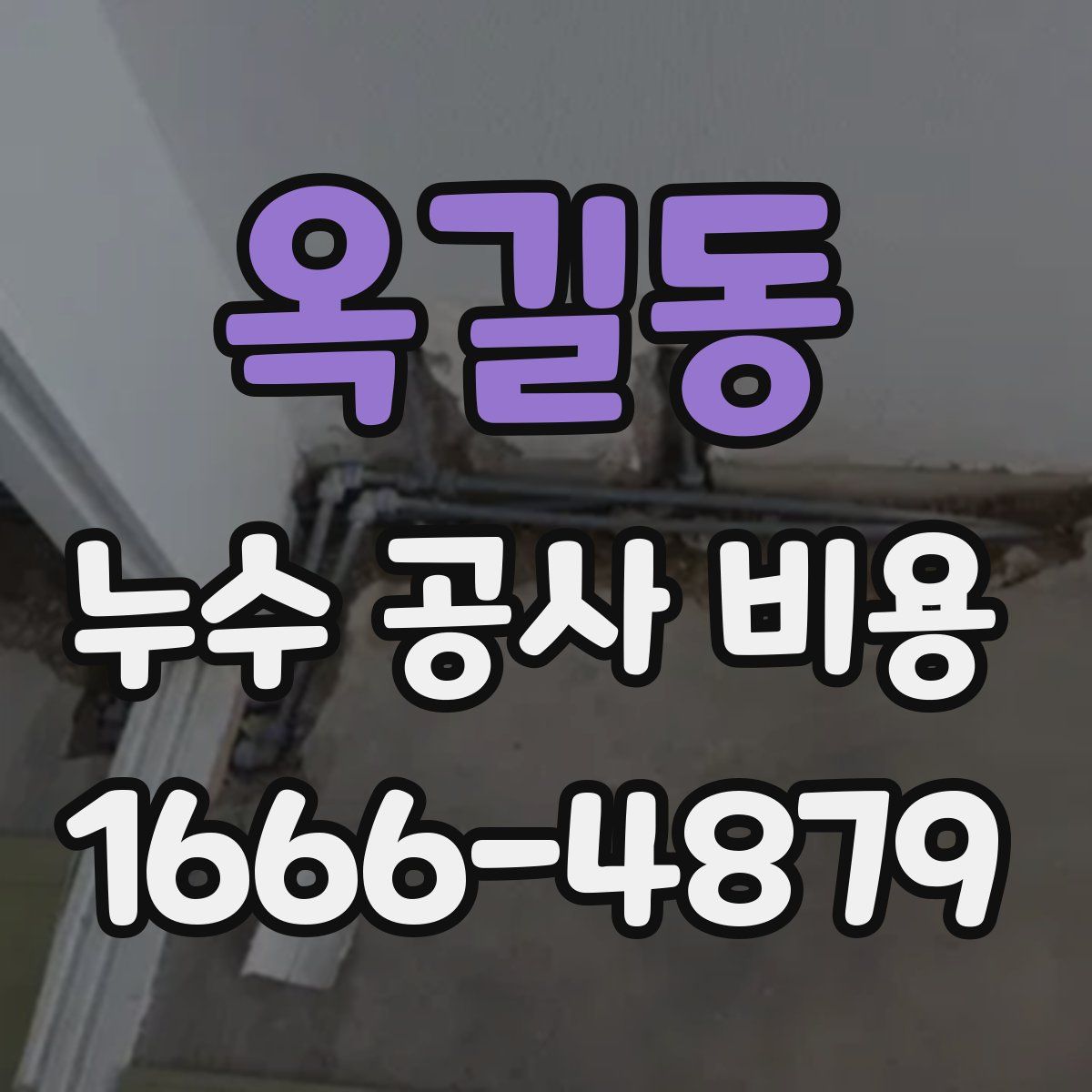 옥길동 누수 공사 비용