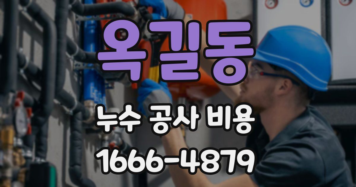 옥길동 누수 공사 비용