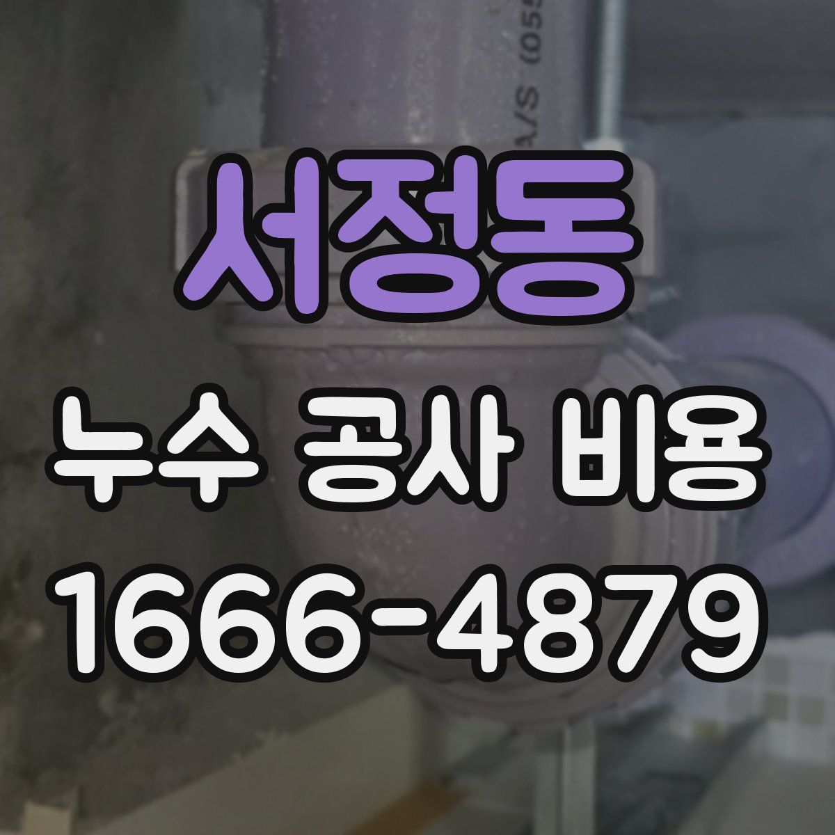 서정동 누수 공사 비용