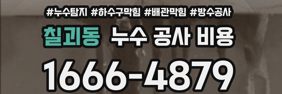 칠괴동 누수 공사 비용