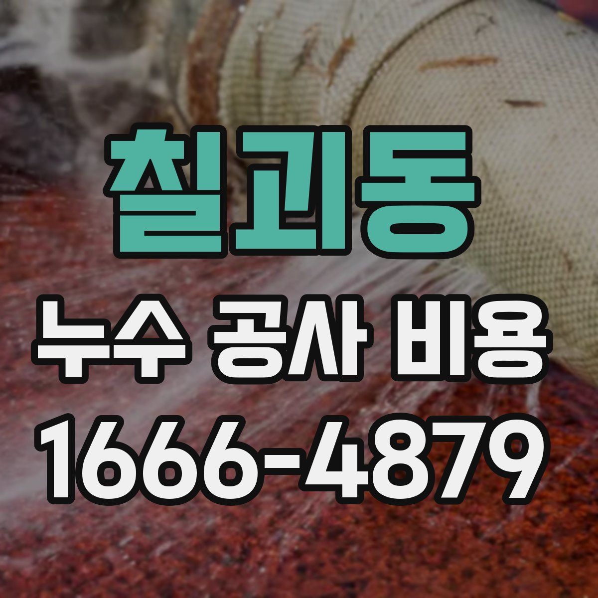 칠괴동 누수 공사 비용