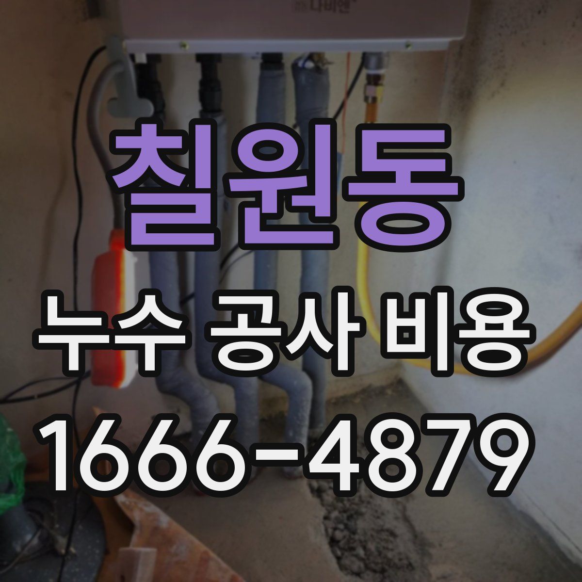 칠원동 누수 공사 비용