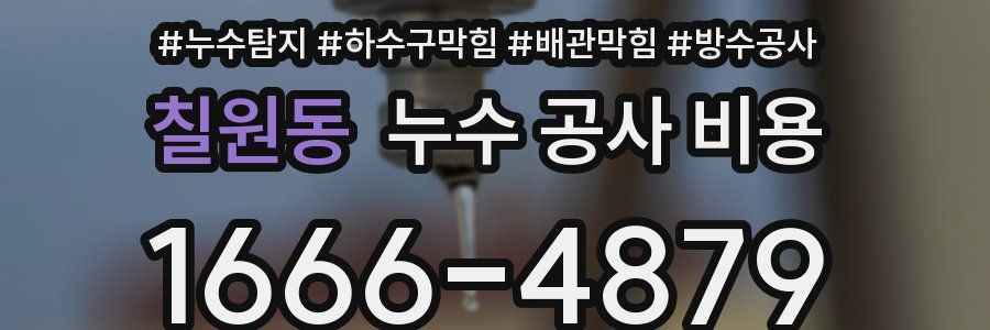 칠원동 누수 공사 비용