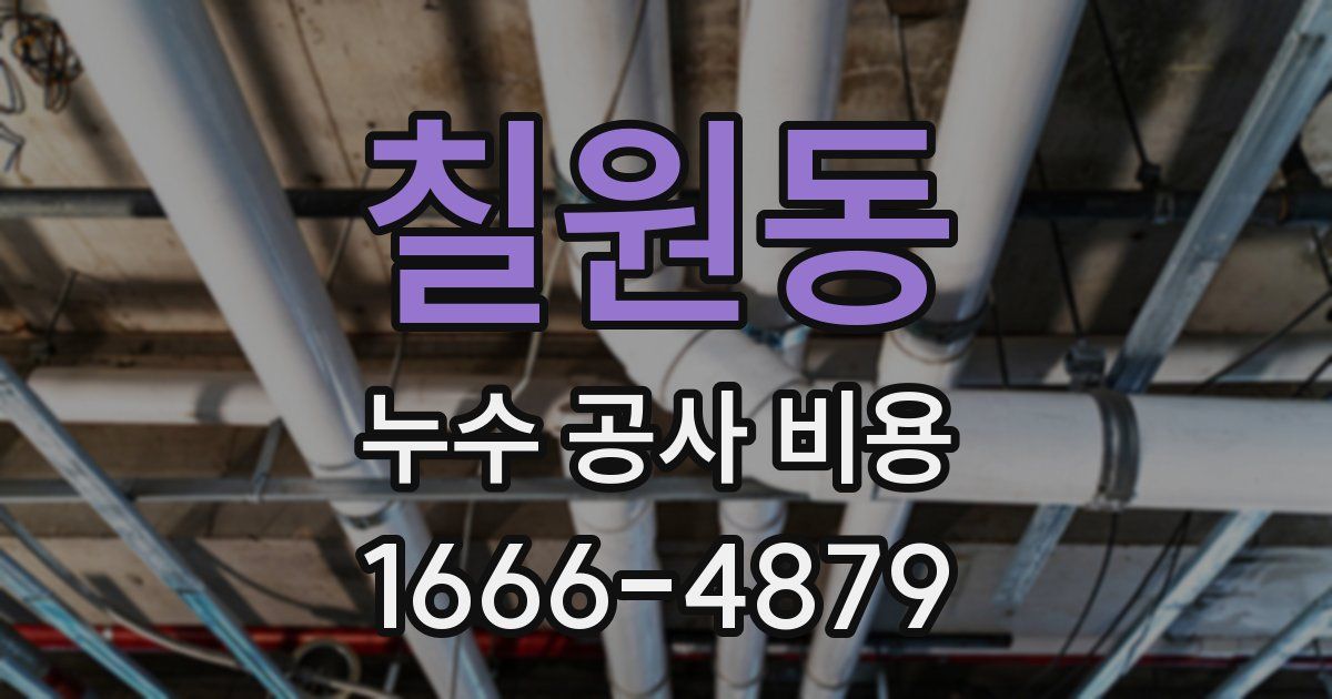 칠원동 누수 공사 비용