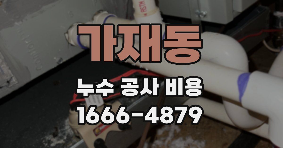가재동 누수 공사 비용